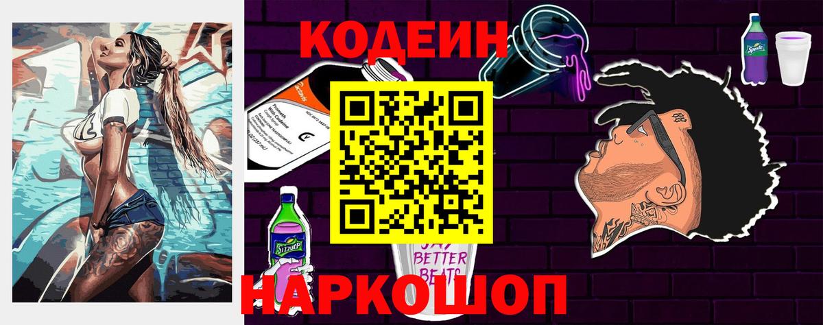 Белово  Codein Purple Drank  Codein напиток Lean (лин)  Вход с VPN 
