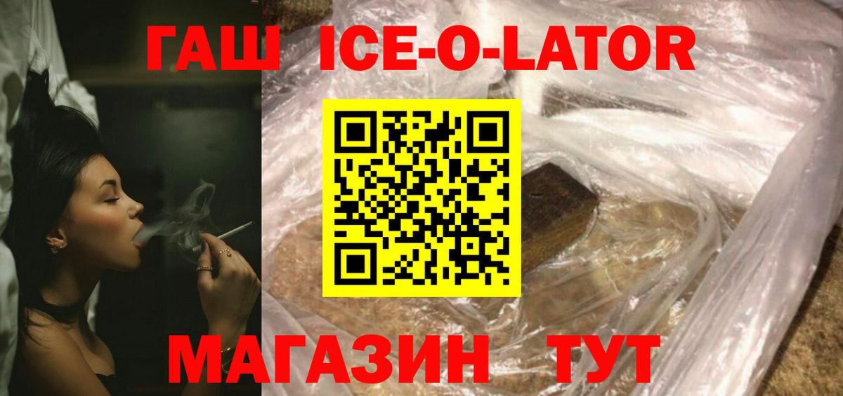 ГАШИШ Ice-O-Lator Белово